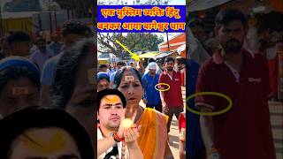 एक मुस्लिम लड़का हिंदू बनकर आया बागेश्वर धाम  Bageshwerdhamsarkar short Chamatkar trending [upl. by Yenahs]