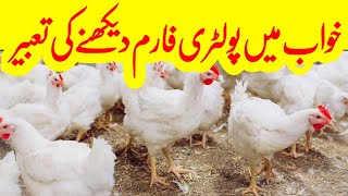 Khwab Mein Murghi Khana Dekhna  Khwab mein Poultry Farm Dekhna  خواب میں پولٹری فارم دیکھنا [upl. by Drofdeb]