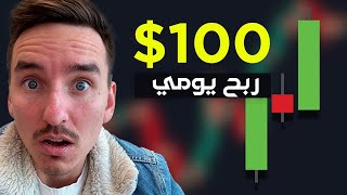 إربح 100 دولار يومياً من تداول البيتكوين على Bybit [upl. by Adnouqal891]