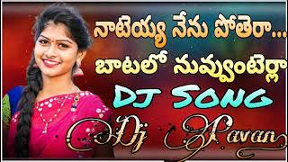 Nateya Nenu Potera New Folk Dj Song 2021  Dj Pavan karimnagar Nateya Nenu Potera Folk Song [upl. by Malha]