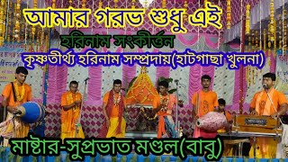 আমার গরভ শুধু এইহরিনাম সংকীর্ত্তনমাষ্টার সুপ্রভাত মণ্ডলবাবুkrishnatirthohorinam [upl. by Herrmann]