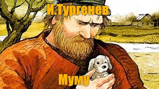 И С Тургенев quotМумуquot [upl. by Ryan]