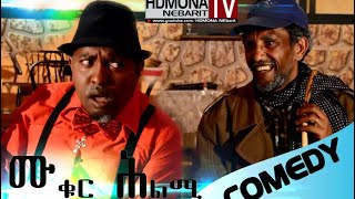 HDMONA  ምቁር ሕልሚ ብ ዳዊት ኢዮብ Mkur Hlmi by Dawit Eyob  New Eritrean Comedy 2018 [upl. by Aneej160]