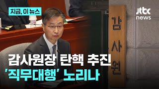 quot감사원장 탄핵 감사원 마비 안시킨다quot문 정부 임명 위원 감사원장 직무대행 노리는 민주당｜지금 이 뉴스 [upl. by Nosdrahcir107]