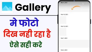 Gallery Me Photo Show Nahi Kar Raha Hai  Gallery Me Photo amp Image Not Show Problem [upl. by Aala]