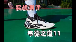 韦德之道11长测，综合设计和实战依旧是好鞋！球鞋 球鞋测评 shoes [upl. by Yenhoj]