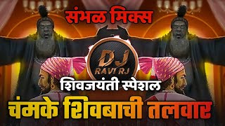 Chamke Shivbachi Talvar  Sambhal Mix  Shiv Jayanti 2022  Dj Ravi RJ Official [upl. by Akerdna]