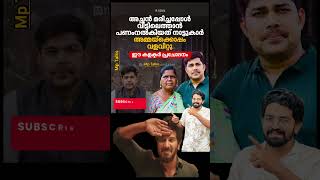 സല്യൂട്ട് സാർ🔥ദാരിദ്ര്യത്തിൽ നിന്നും IAS❤️trollmalayalam new viralreelstrendingnews motivation [upl. by Hueston383]