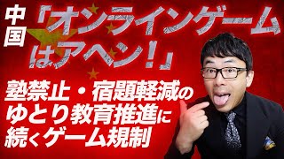 中国「オンラインゲームはアヘン！」塾禁止・宿題軽減のゆとり教育推進に続くゲーム規制。その目的は意外なところに、、、｜上念司チャンネル ニュースの虎側 [upl. by Aymer]