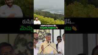 రుషికొండ ప్రభుత్వ భవనాల్ని నోరార పొగిడిన చంద్రబాబుదటీజ్ జగనన్న విజన్ 👏 rushikondapalace ysjagan [upl. by Leile186]