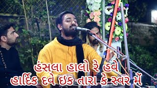 hansla halo re have gujrati bhajan singer by hardik dave iktara gujrat [upl. by Goar]