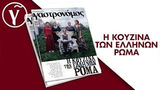 Ρομανέ χαμάτα Τσιγγάνικα μαγειρέματα αποκλειστικά στον Γαστρονόμο Φεβρουαρίου  Γαστρονόμος [upl. by Ysdnil]