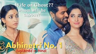 A ghost posseses a mans wife to become an actress  Abhinetri No 1 [upl. by Amsirak]