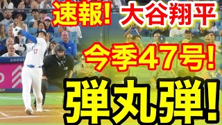 速報！大谷ウッタゾ！㊗️今季47号弾丸弾ホームラン！大谷翔平 第1打席【911現地映像】カブス20ドジャース1番DH大谷翔平 1回裏無死ランナーなし [upl. by Stead]