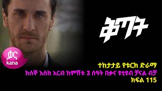 ቅጣት ክፍል 115  Kitat episode 115 [upl. by Oeak]