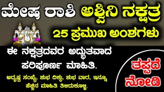 ಮೇಷ ರಾಶಿ ಅಶ್ವಿನಿ ನಕ್ಷತ್ರದವರ 25 ಅಂಶಗಳು  Mesh Rashi bhavishya Ashwini Naxtra Instincts Kannada [upl. by Rehtaef492]