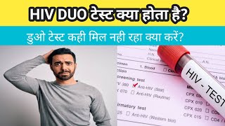 what is hiv duo test hiv duo test kya hai labotary me duo test nahi mil raha kaise dhoondheduo [upl. by Ratcliffe]