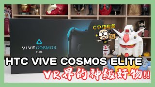 HTC VIVE Cosmos Elite 開箱：帶來更高解析度與 6DoF VR虛擬體驗 [upl. by Also991]