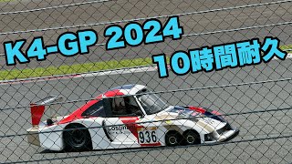 K4GP 10時間耐久 100R〜ADVANコーナーでの観戦 [upl. by Alarick]