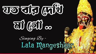 Jatobar Dekhi Mago।।Lata Mangeshkar।।Toofan।।যতবার দেখি মাগো।।লতা মঙ্গেশকর।। তুফান।। Maa Kali Sound [upl. by Amihsat]