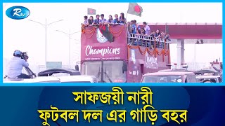 সাফজয়ী নারী ফুটবল দল এর গাড়ি বহর  womenschampionship  Rtv News [upl. by Areik]