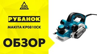 Рубанок MAKITA KP0810CK [upl. by Janelle]