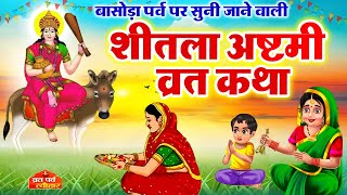 Sheetala Ashtami ki Kahani  Sheetla Mata ki Kahani  Basoda Ki Kahani  Sheetla Mata Vrat Katha [upl. by Isawk]