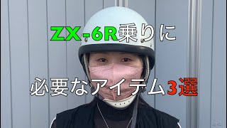 カワサキ ZX6R乗りに必要なアイテム3選 [upl. by Anaizit]