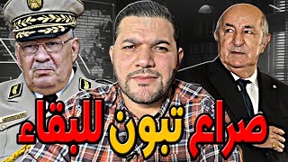 اميـر ديزاد ص راع تبون للبقاء في الرئاسة 😱 AMIR DZ 10112024 [upl. by Nairde]