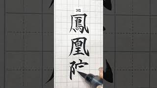 1位の苗字は最強ですね🤣 書道 書道教室 書道家 珍しい 珍しい苗字 calligraphy nftart nft [upl. by Soph]