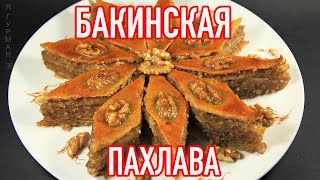 Бакинская Пахлава Азербайджанская Кухня [upl. by Nehtan283]