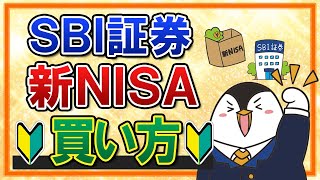 【有料級】SBI証券での新NISAの買い方を完全ガイド！つみたて投資枠の積立注文・成長投資枠のスポット注文も画面付きで解説 [upl. by Fusco]