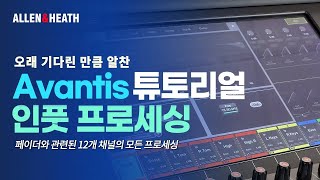 한글자막 AllenampHeath  Avantis 튜토리얼  인풋 프로세싱 [upl. by Engapmahc]