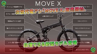 次世代電アシ「MOVE X」販売開始、自慢できる新型モデル登場  ミドリ自転車 [upl. by Deutsch]