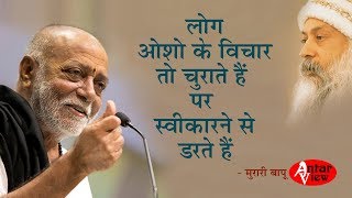 लोग ओशो के विचार चुराते हैं पर नाम लेने से डरते हैं  मुरारी बापू  Murari Bapu on Osho [upl. by Larisa]