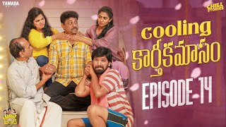 Cooling కార్తీకమాసం  Family Bandi Telugu Web Series  Episode 14  Chill Stories  Tamada Media [upl. by Enitram]