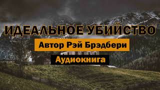 Идеальное убийство РБрэдбери Аудиокнига аудиокнига брэдбери убийство бесплатно пистолет [upl. by Yenetruoc]