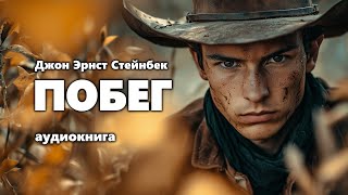 Джон Эрнст Стейнбек Побег Аудиокнига [upl. by Adur]