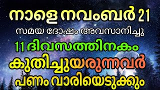 11നാളിനകം ഇവരുടെ നല്ല കാലം തുടങ്ങും സ്വപ്നം കണ്ട ന് നല്ല ദിനങ്ങൾ ഇങ്ങെത്തി [upl. by Frost433]