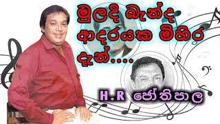 මුලදි බැන්ද ආදරයක මිහිර දැන් HR ජෝතිපාල  Muladi Banda Adarayaka  SHADOWCREATIONS [upl. by Lyndel33]