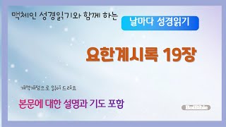 날마다 성경읽기 요한계시록 19장 [upl. by Kazue]