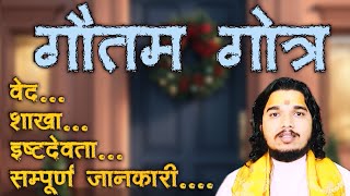 गौतम गोत्र का सम्पूर्ण परिचय ॥ वेद शाखा प्रवर इष्टदेवता गौतम गोत्र [upl. by Kcirtapnaes311]