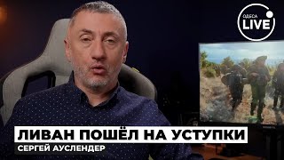 ⚡️АУСЛЕНДЕР Война ЗАКОНЧИЛАСЬ Израиль и Ливан подписали МИРНЫЙ ДОГОВОР — Трамп всё РЕШИЛ [upl. by Iohk]