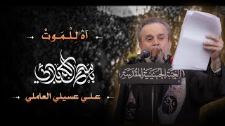 آه للموت  الحاج باسم الكربلائي [upl. by Andromeda]