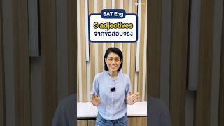 ✨3 คำศัพท์ adjectives ที่เลือกมาบอกจากข้อสอบ SAT Eng จำไว้ได้ใช้แน่นอน shorts sat [upl. by Zosima]