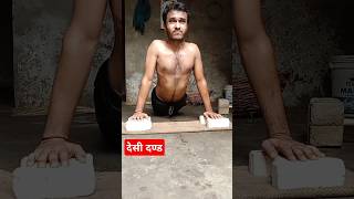 देसी दण्ड 🙏  dand spate motivation struggle fitness [upl. by Ainerbas]