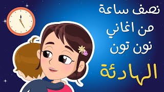 نصف ساعة من اغاني نون تون الهادئةنونتون [upl. by Narmis]