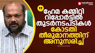 ഹേമ കമ്മിറ്റി റിപ്പോര്‍ട്ട് സംസ്ഥാന സര്‍ക്കാരിന്റെ തുടര്‍നടപടികള്‍ കോടതി തീരുമാനത്തിന് അനുസരിച്ച് [upl. by Haimirej793]