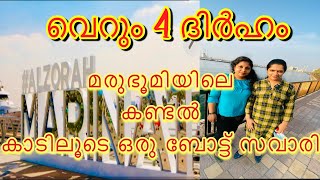 വെറും 4 ദിര്‍ഹം മരുഭൂമിയിലെ കണ്ടല്‍ കാടിലൂടെ ഒരു ബോട്ട് സവാരി  Ajman Al Zorah Mangrove boatingAED4 [upl. by Bysshe]