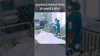 खतरनाक है Paracetamol  हो सकती है मौत Paracetamol Side Effects  shorts paracetamol healthtips [upl. by Caro]